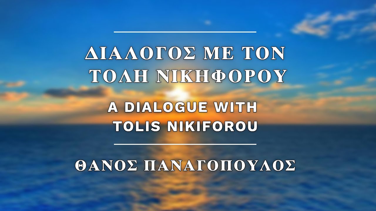 &Delta;&iota;ά&lambda;&omicron;&gamma;&omicron;&sigmaf; &mu;&epsilon; &tau;&omicron;&nu; &Tau;ό&lambda;&eta; &Nu;&iota;&kappa;&eta;&phi;ό&rho;&omicron;&upsilon; / A Dialogue with Tolis Nikiforou