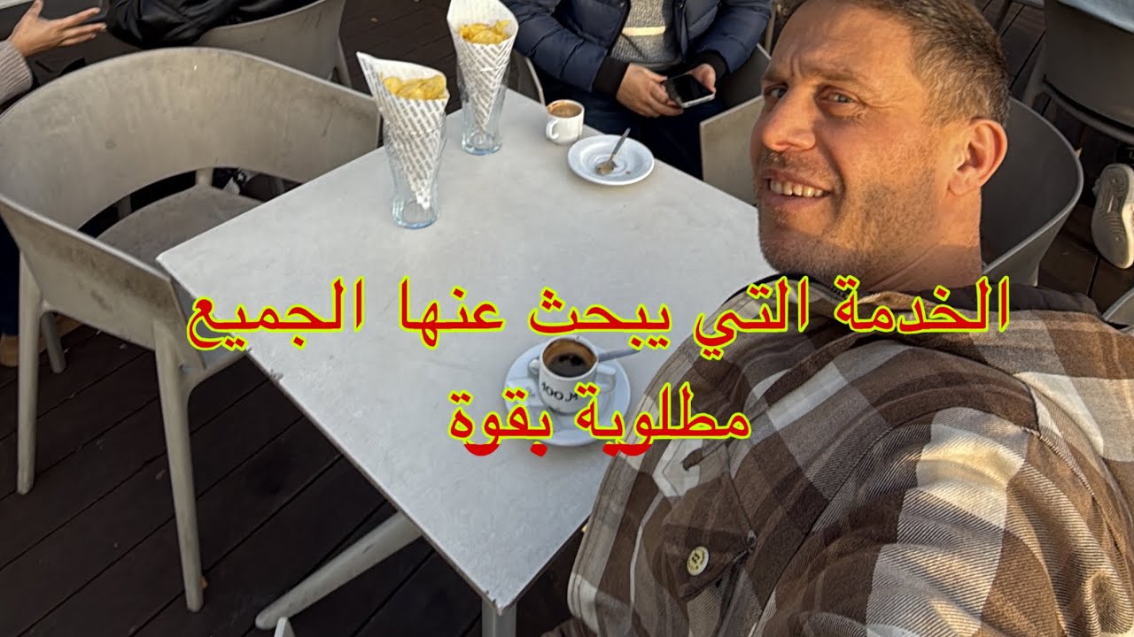 خدمة مطلوبة بزاف و مشي متعوبة في إسبانيا 