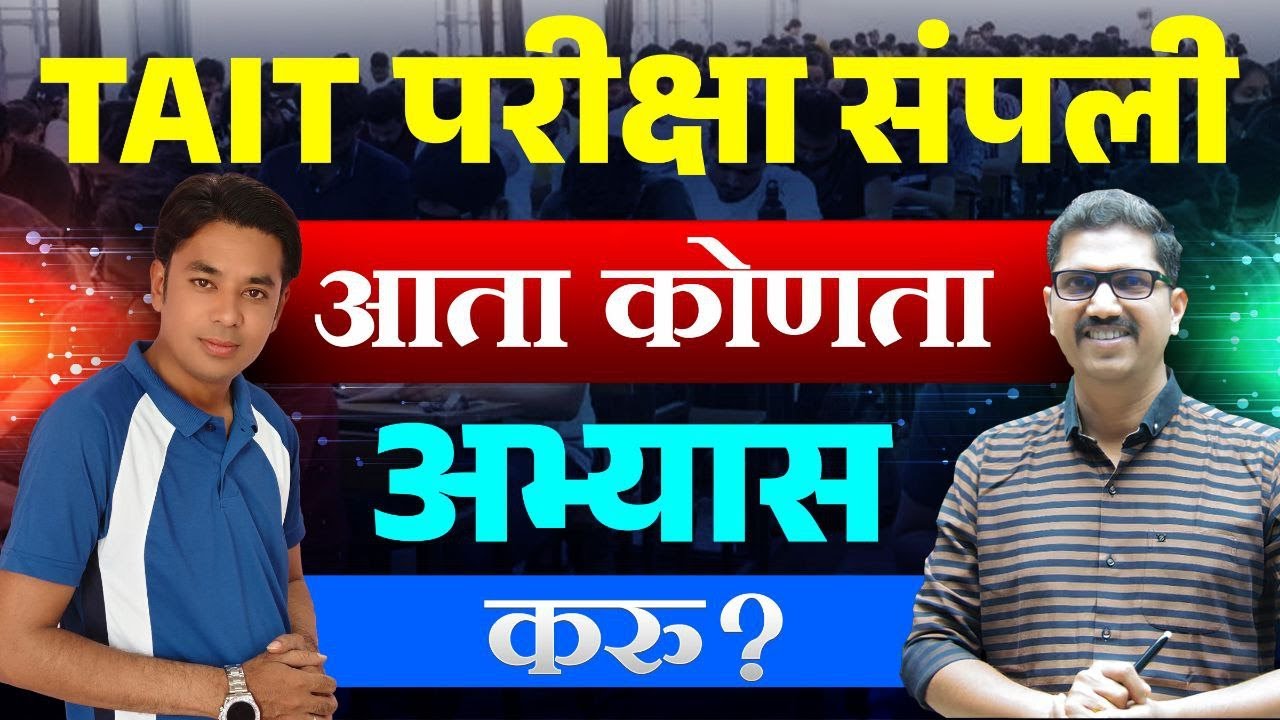 TAIT परीक्षा संपली आता कोणता अभ्यास करु? | What After TAIT Exam | Dnyan Warade & Raheman Pathan Live