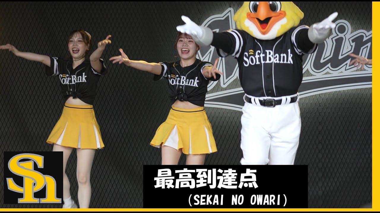 20240901　ZOZOMARINE　(07)　ビジター応援　「SoftBank Horks  ハニーズ」　最高到達点（SEKAI NO OWARI）