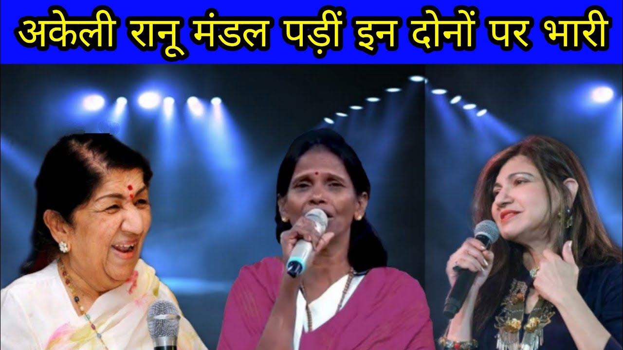 Lata Mangeshkar And Alka Yagnik VS Ranu Mondal - Best Singing Fight Ever of Legend Singers ||