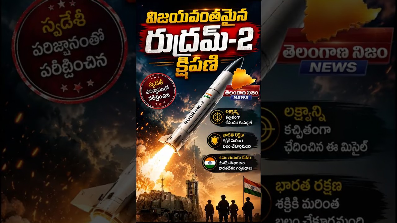 Rudram-2 missile success | India's missile accurately hits target | #TelanganaNijam