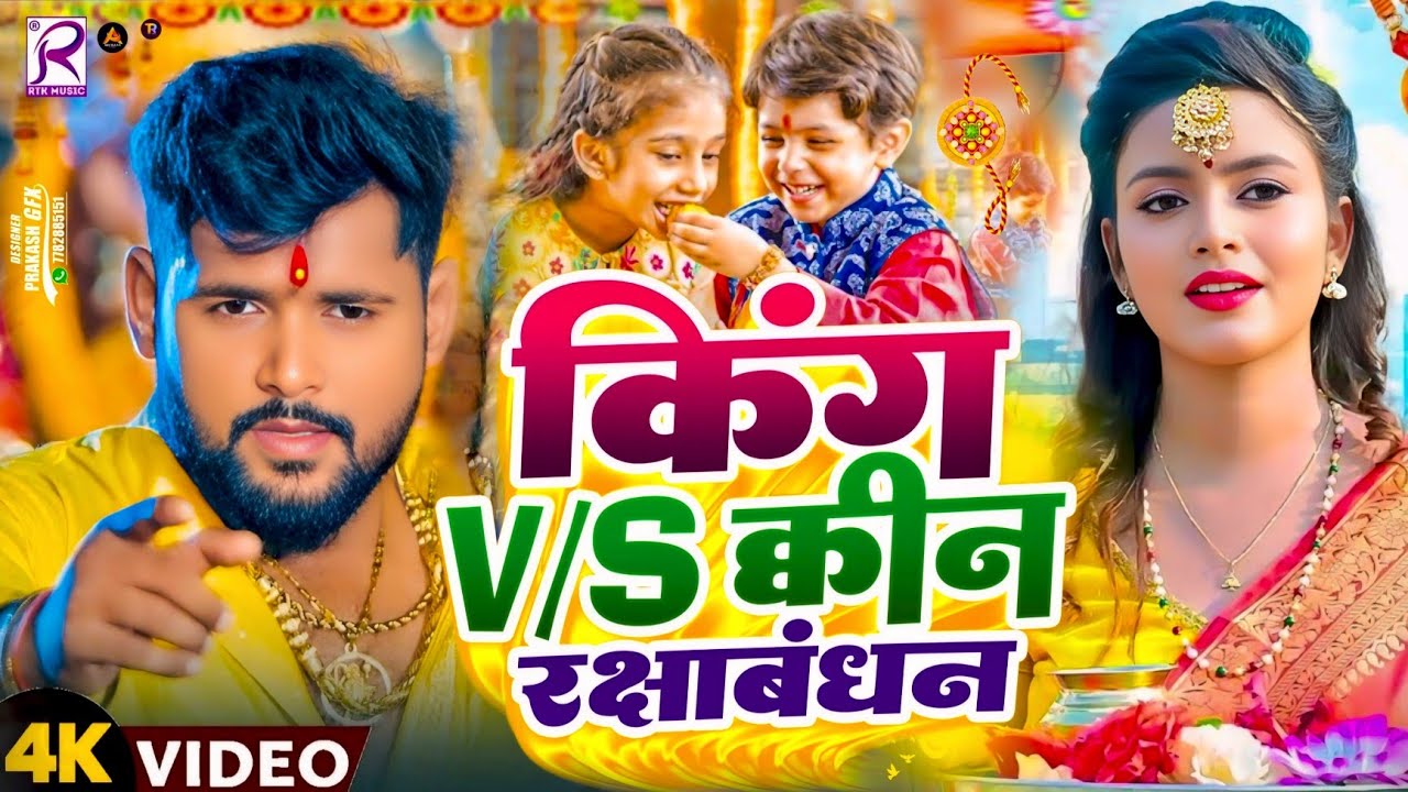 #Video | किंग V/S क्वीन रक्षाबंधन गीत 2025 | New Raksha Bandhan Song | Rakhi So2025