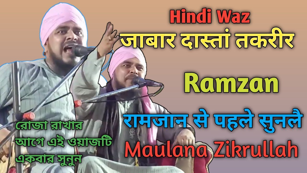 maulana zikrullah ki taqreer 2022|| new taqreer || Zabardast taqreer Ramzan || al jilani Tv