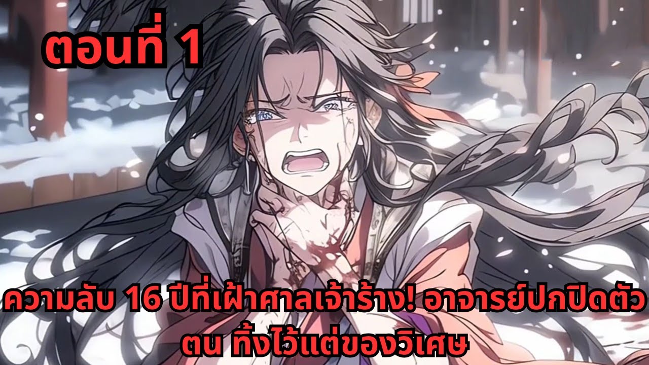 ตอนที่ 1   |      ความลับ 16 ปีที่เฝ้าศาลเจ้าร้าง! อาจารย์ปกปิดตัวตน ทิ้งไว้แต่ของวิเศษ