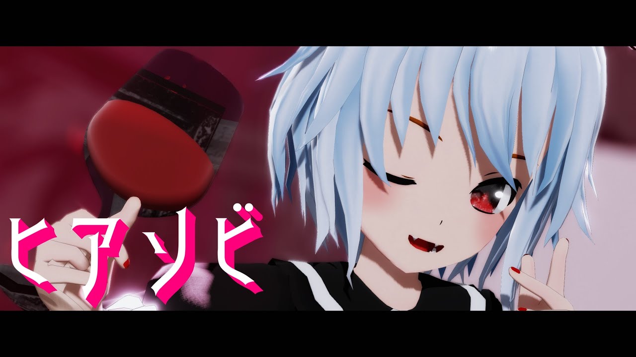 【東方MMD】ヒアソビ｜黒レミリア