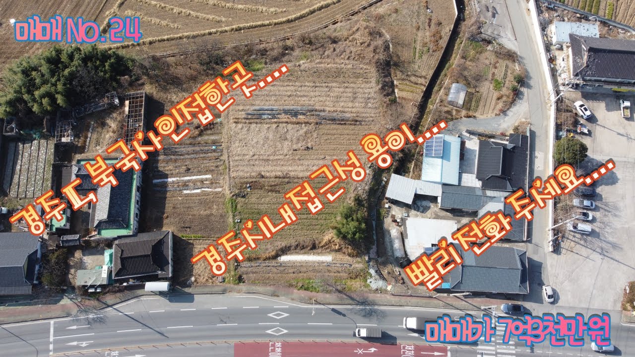 경상북도 경주시 동방동 내 토지매매