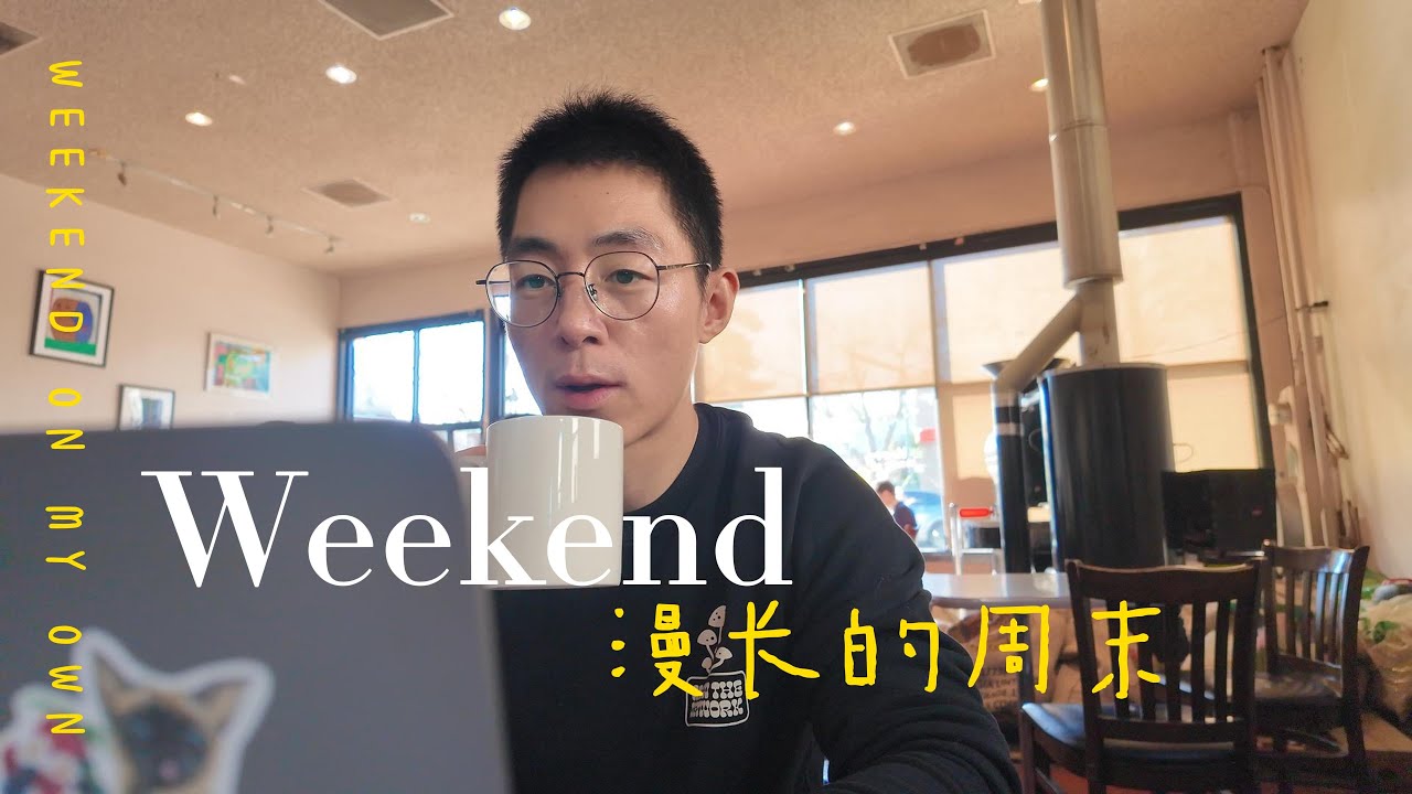 周末无事忙 早起i人高能量低密度的一天