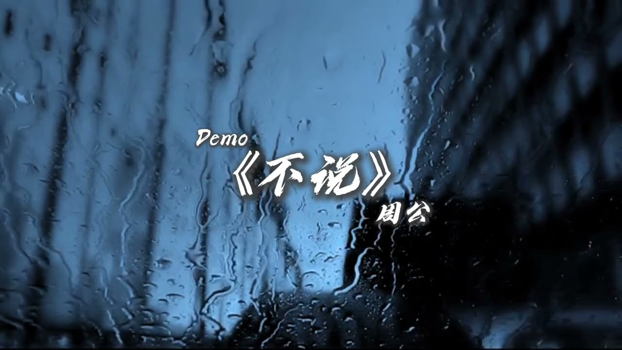 不说 （Demo）- 周公