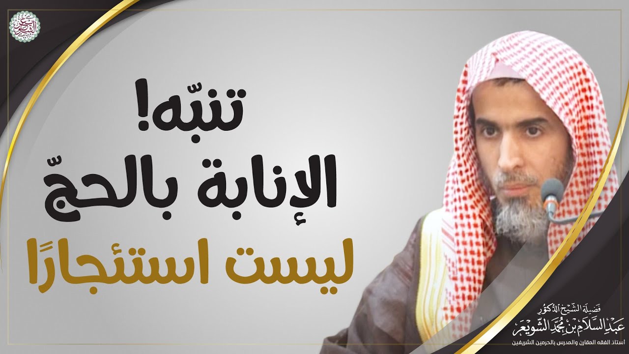 تنبّه! الإنابة بالحجّ ليست استئجارًا | الشيخ أ.د. عبدالسلام الشويعر