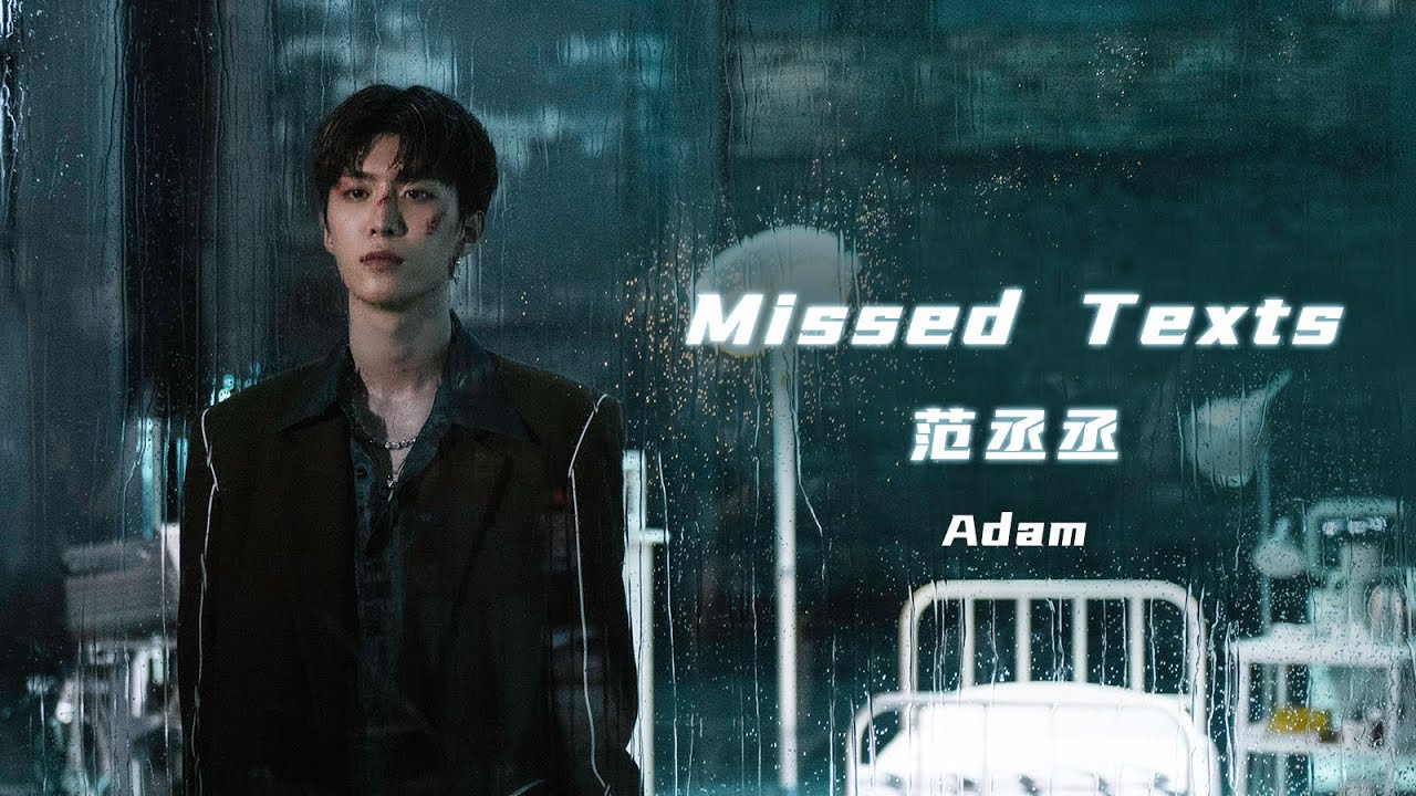 范丞丞Adam 《Missed Texts》MV 【官方版】▏Fan Chengcheng Adam's new song 《Missed Texts》MV【Official】