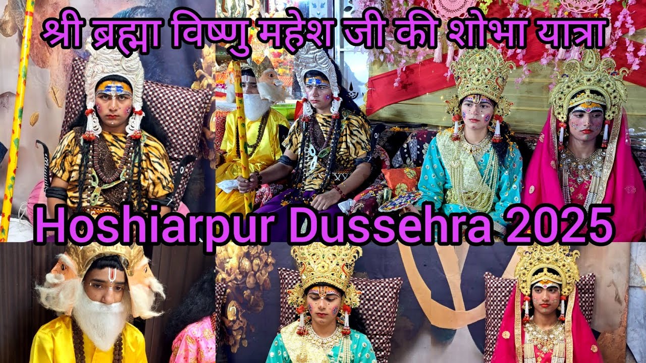Hoshiarpur Dussehra 2025 श्री ब्रह्मा विष्णु महेश जी की शोभा यात्रा Dussehra Celebrations Hoshiarpur