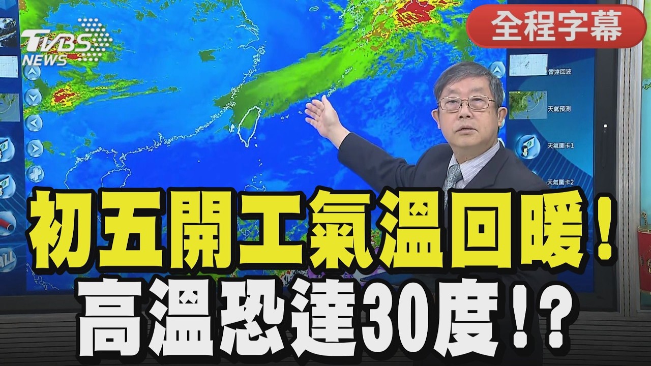 【全程CC字幕】初五開工氣溫回暖! 高溫恐達30度!? ｜TVBS新聞 @TVBSNEWS01