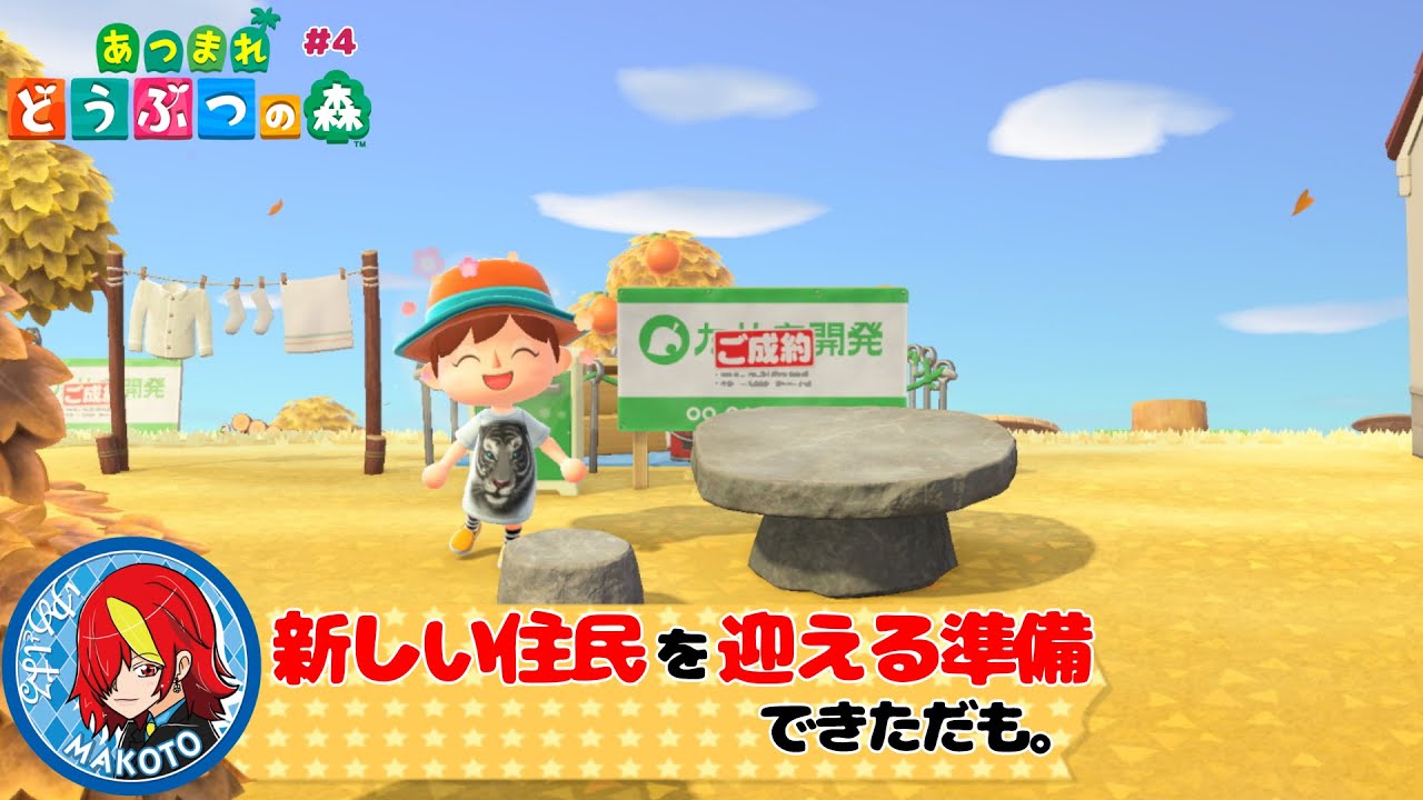【あつ森】＃4　新しい住民を迎える準備できただも。