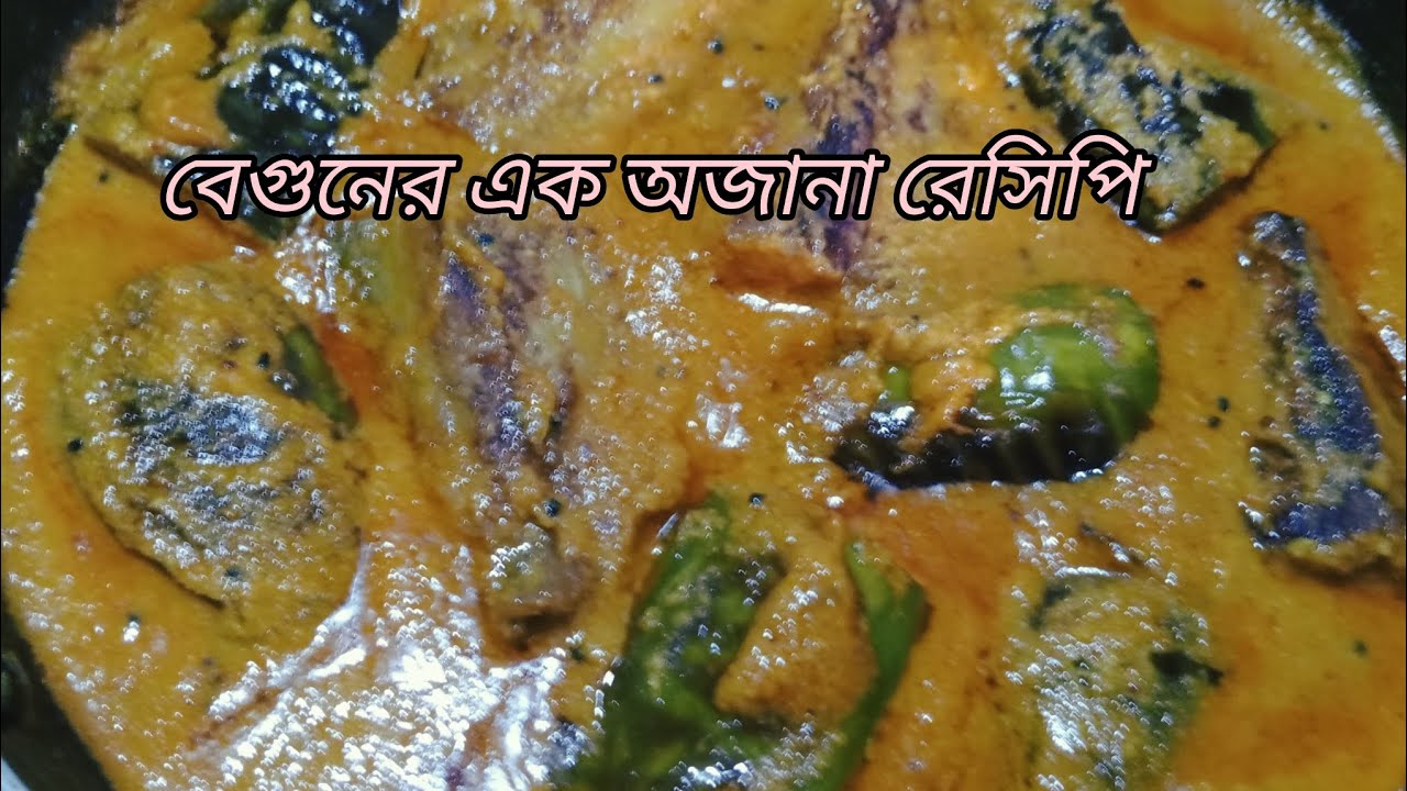 যারা বেগুন খেতে অপছন্দ করেন এই রেসিপিটা তাদের জন্য। বেগুনের রেসিপি। Niraamish begun recipe 