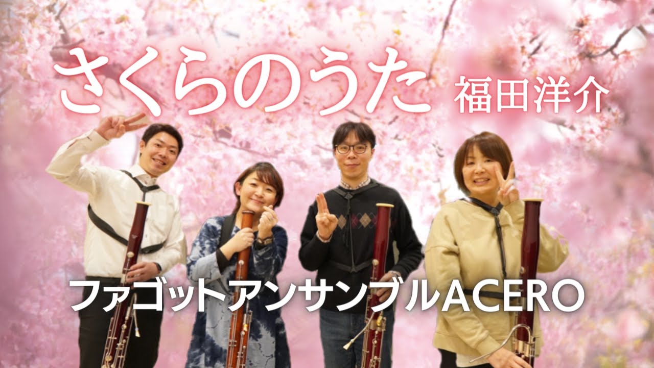 さくらのうた/福田洋介【ファゴットアンサンブル】