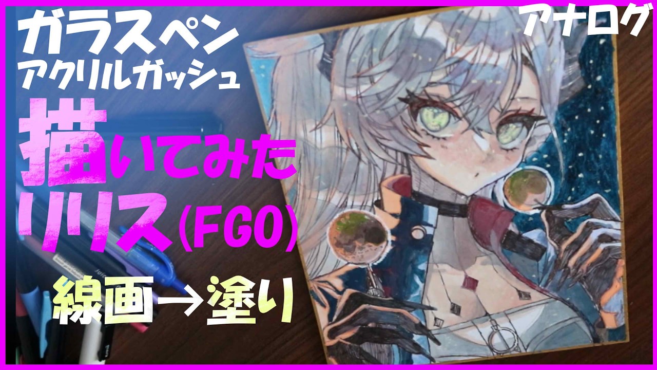 【アナログ】FGO/リリス【アクリルガッシュ】【ガラスペン】