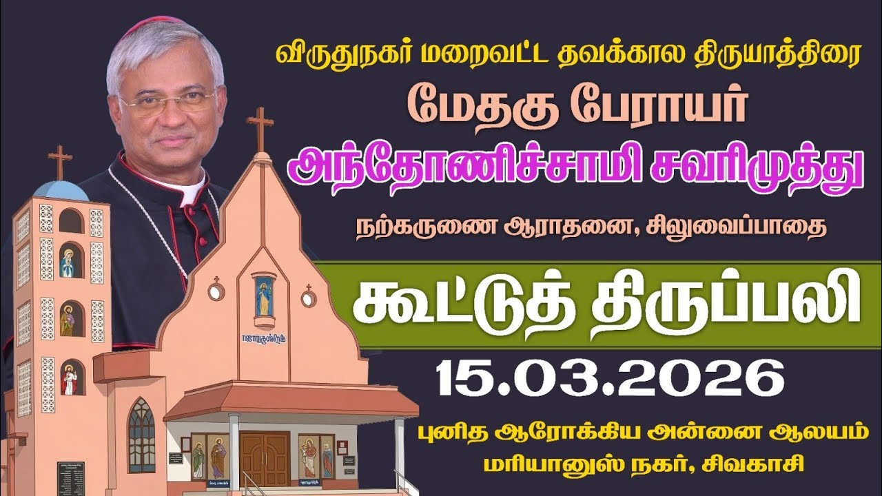 🔴(15.03.2026) விருதுநகர் மறைவட்ட தவக்கால திருயாத்திரை | ஆராதனை, சிலுவைப் பாதை, திருப்பலி @st.inigotv