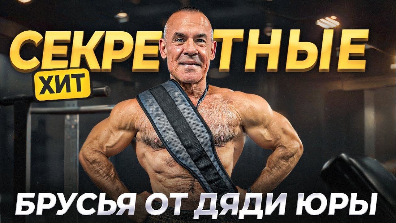 СЕКРЕТНЫЕ БРУСЬЯ - С РЕЗИНОВЫМИ ПЕТЛЯМИ ОТ ДЯДИ ЮРЫ И ПРОХОДКА НА РАЗ