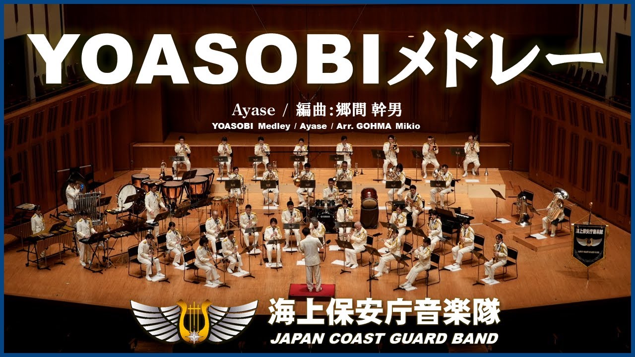 YOASOBIメドレー/海上保安庁音楽隊  ‘YOASOBI Medley’ / Japan Coast Guard Band