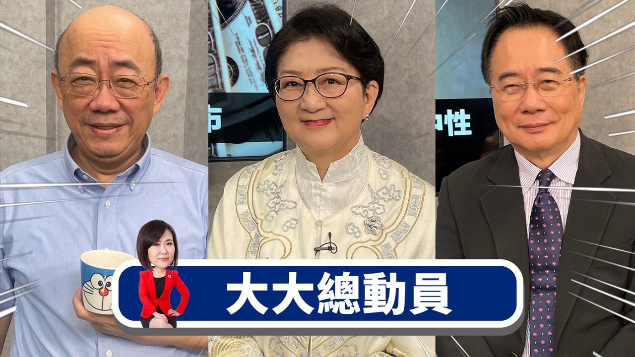 大動作清肅解放軍 中國對東亞動武前兆？x台美軍售影響習連任 川普承諾交貨延遲？x黃金大怒神爆陰謀論？估值過高還能避險？x海外美日元被低估 全球債市恐連鎖崩盤？【大大總動員】2026.02.08