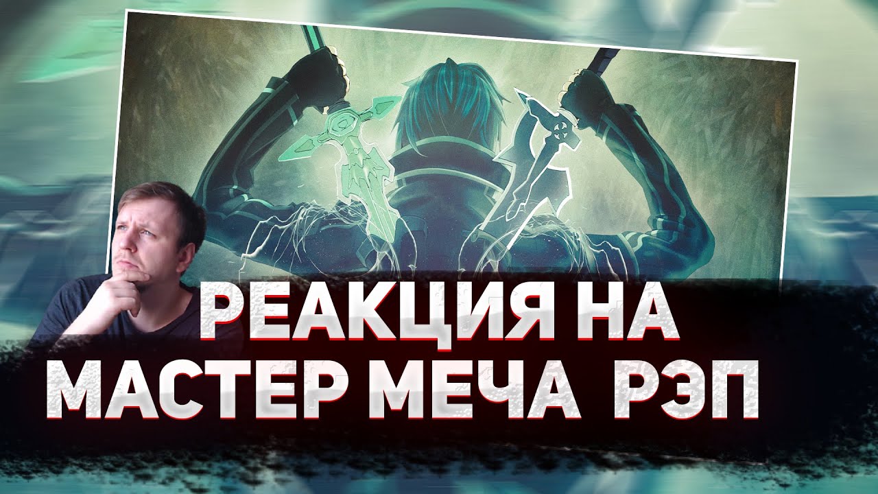 🔥 РЕАКЦИЯ AMIGON на WarVoid - Sword Art Online (Рэп) (prod. by Extro)