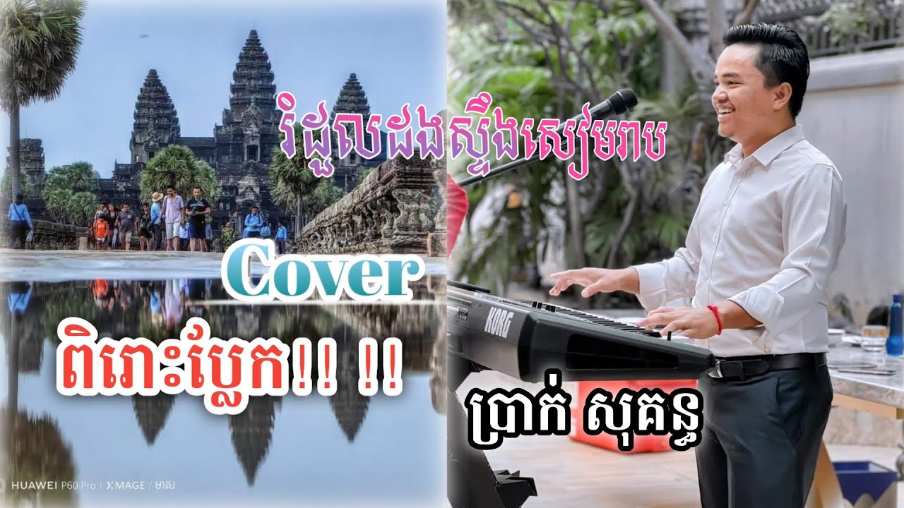 រំដួលដងស្ទឹងសៀមរាប  Cover លោក ប្រាក់ សុគន្ធ  Romdourl Dang Stung Siem Reap  Styles Bolero  Prak SoKu