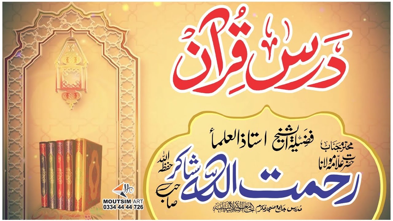 Dars e Quran Hazrat Maolana Rahmat Ullah Shakir Sahib 10 January 2025