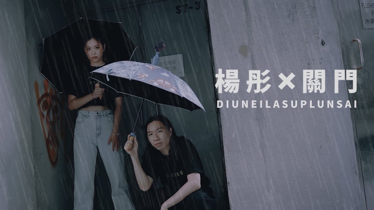 #擔遮考牌 DIUNEILASUPLUNSAI | 關門 x 楊彤@RockHillStreet 原曲：Nelly - Dilemma