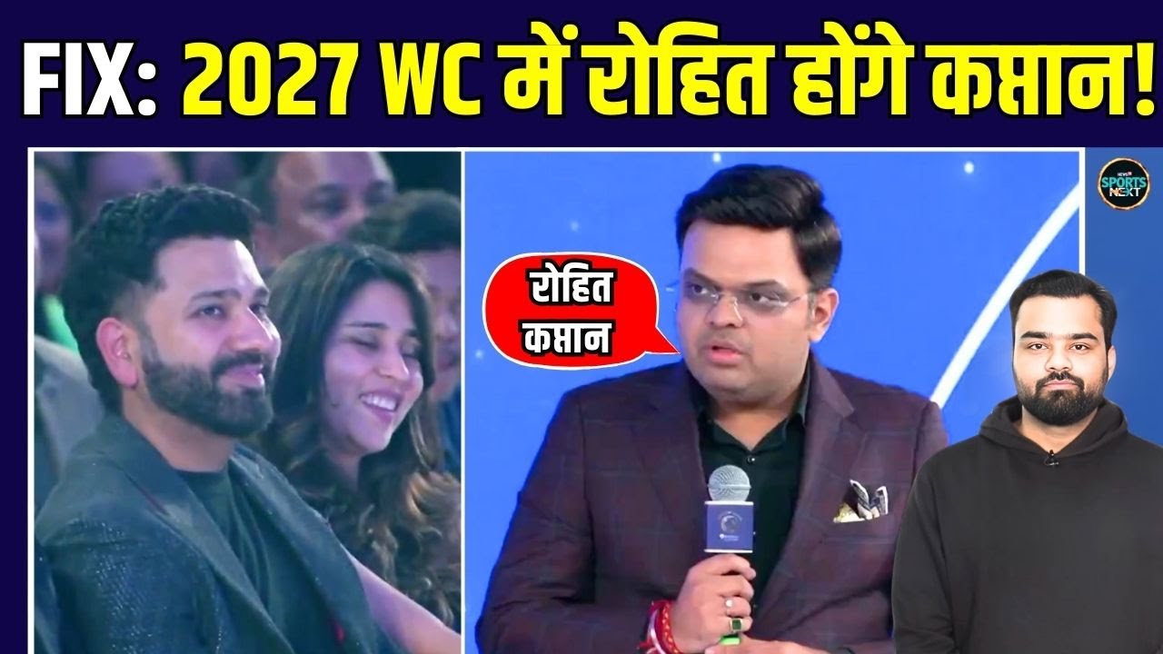 Jay Shah confirms Rohit Sharma Captaincy: जय शाह ने कप्तान रोहित से क्या कहा? | SportsNext