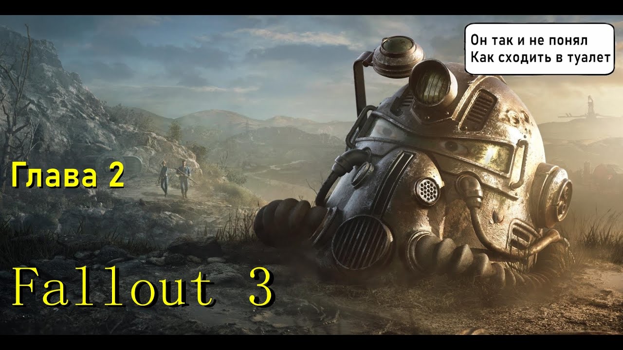 Fallout 3 глава 2 - Путь к мегатонне #maxplay #fallout