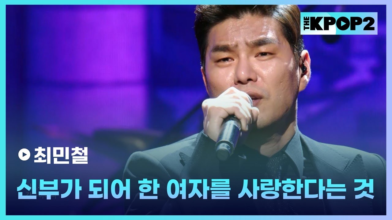 최민철, 신부가 되어 한 여자를 사랑한다는 것│더 스테이지 빅 플레저 (THE STAGE Big Pleasure) [180601]
