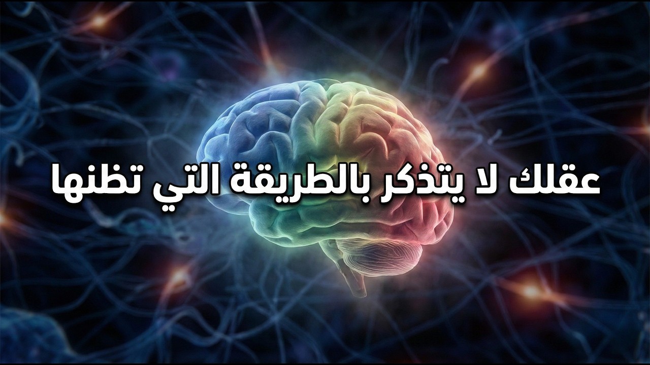 💡أخطاء شائعة تضعف ذاكرتك… والحل العلمي