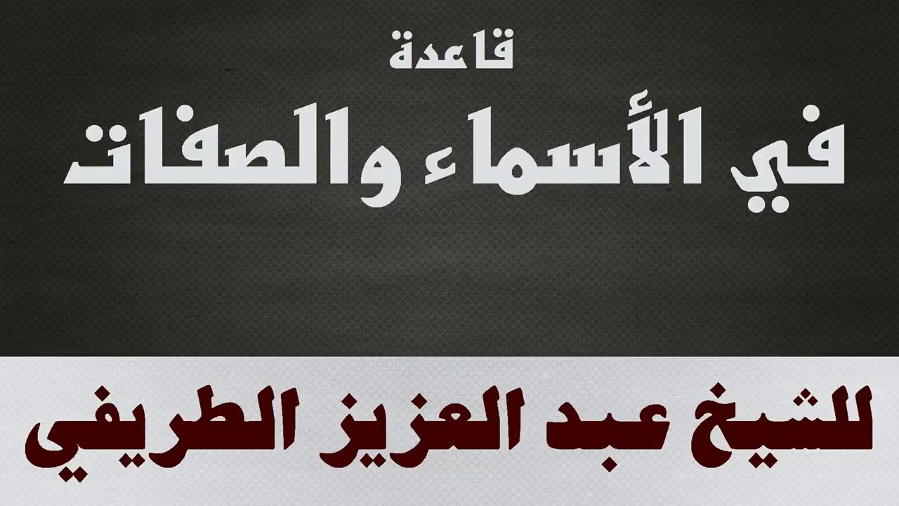قاعدة في الأسماء و الصفات - الشيخ عبد العزيز الطريفي