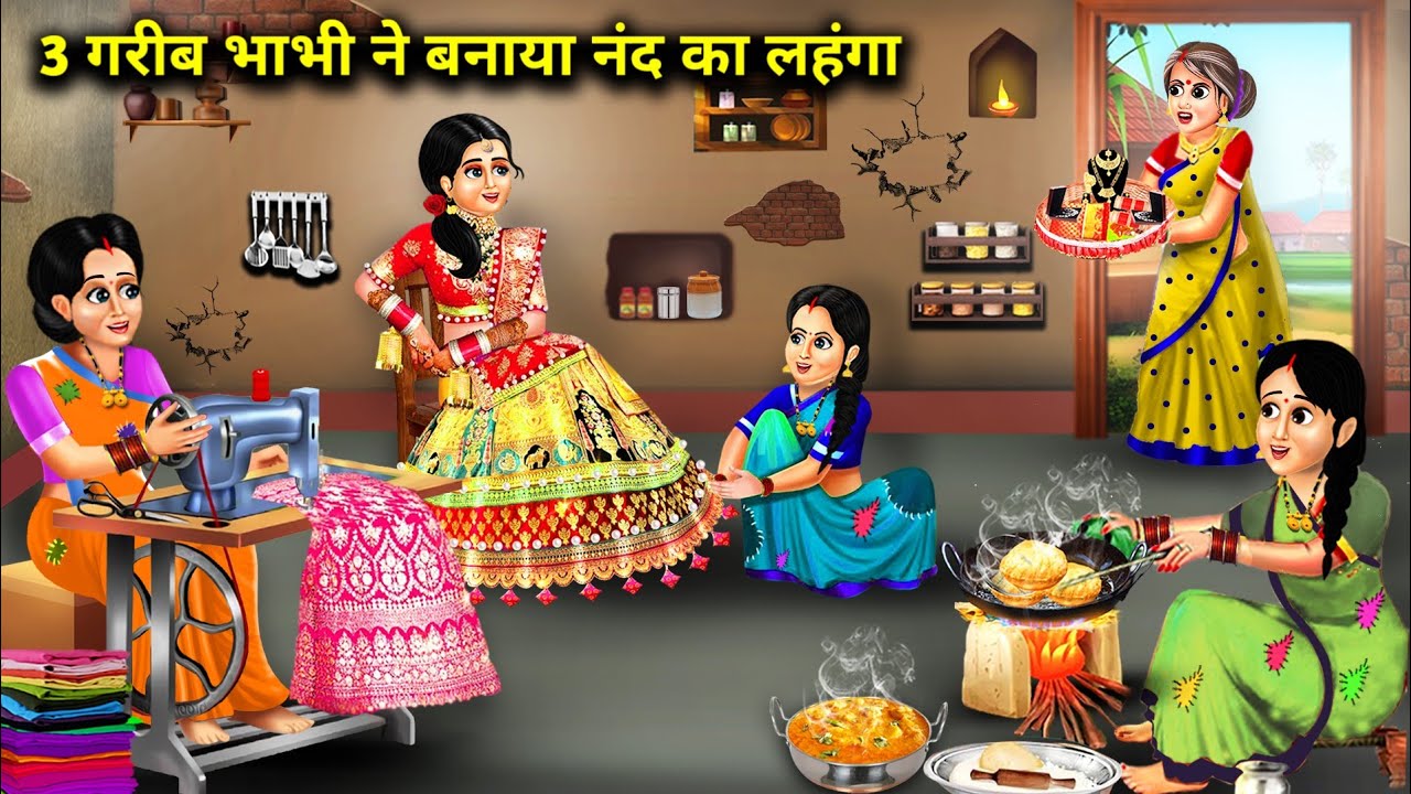 तीन गरीब भाभी ने बनाया नंद के लिए शादी का लहंगा ||3 Garib bhabhi ne banaya shaadi ke liye lehenga