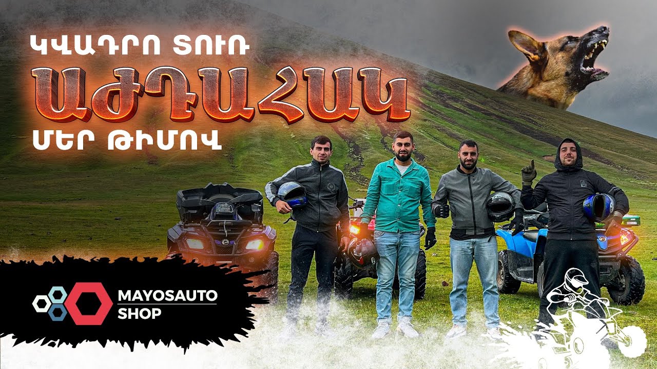 Կվադրո տուռ դեպի Աժդահակ մեր Mayos_autoshop ի թիմով