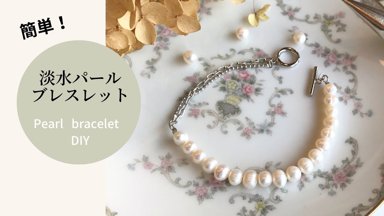初心者向き　淡水パールブレスレットの作り方