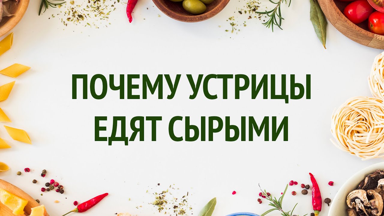 Почему устрицы едят сырыми / Idiot Private Kitchen