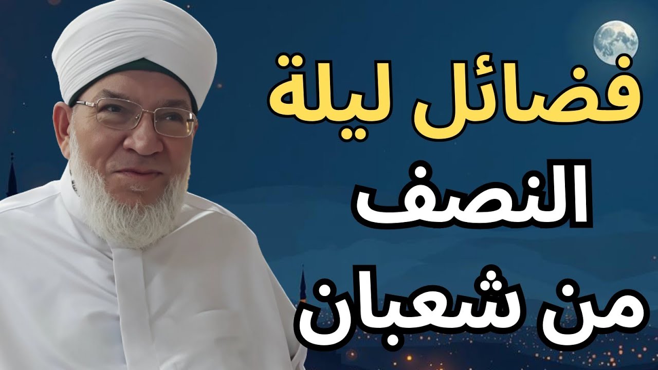 فضائل ليلة النصف من شعبان | الشيخ الدكتور محمد عادل عزيزة الكيالي 