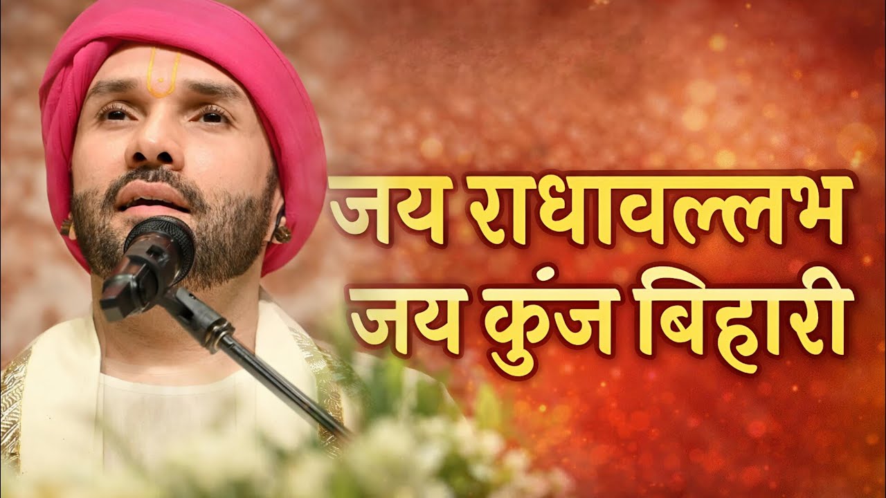 Jay Radhavallabh Jay Kunj Bihari | Hita Ambrish Ji 