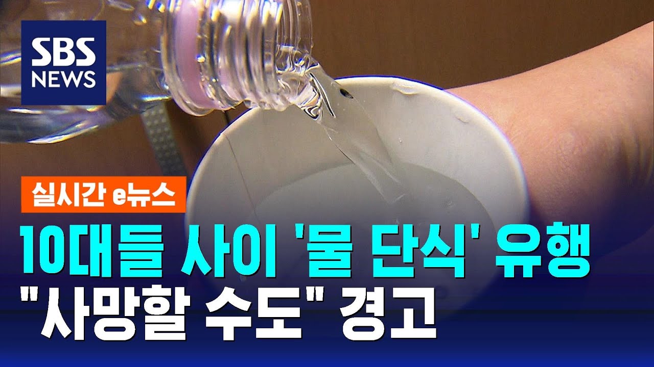 10대들 사이 '물 단식' 유행&hellip;