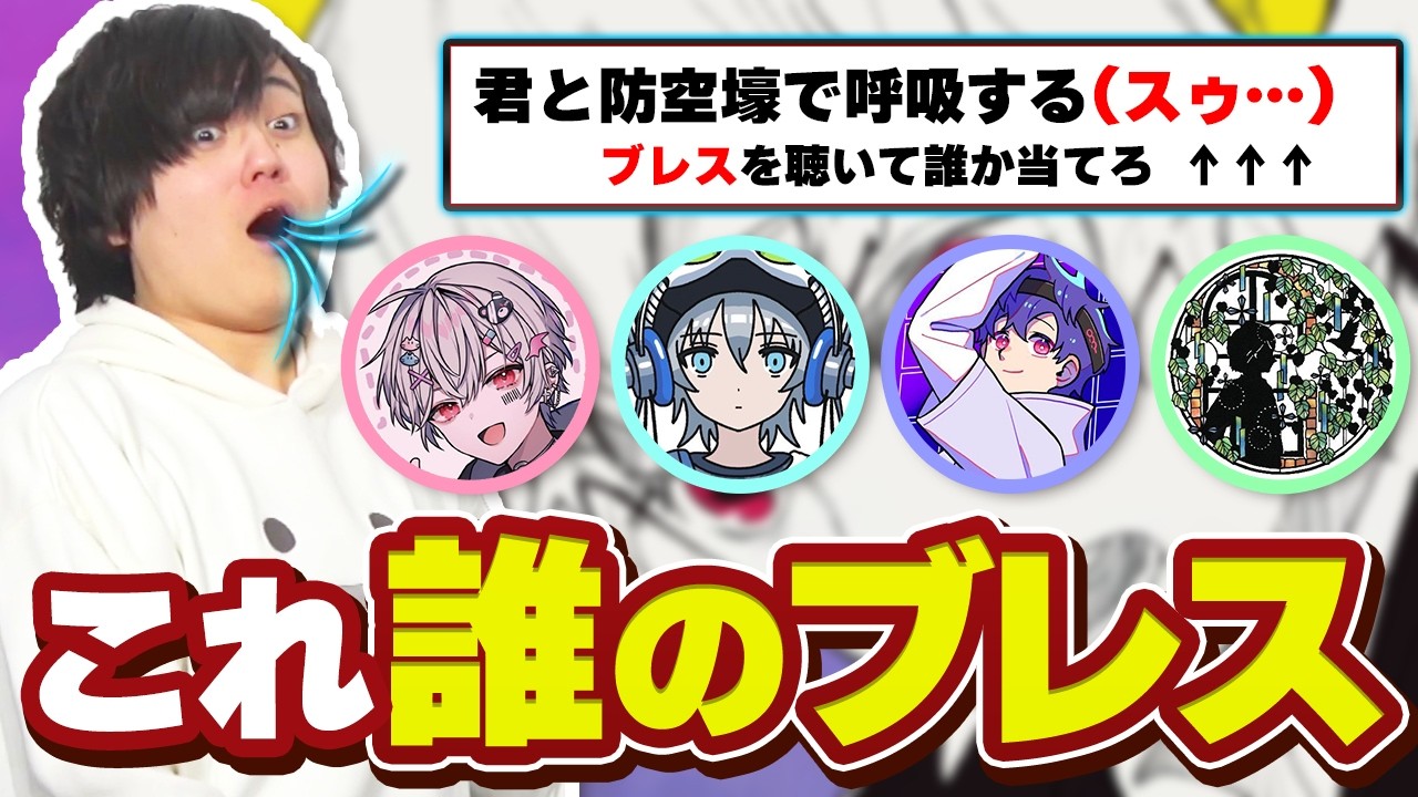 歌い手なら息を吸う音だけで誰か当てられますよね？