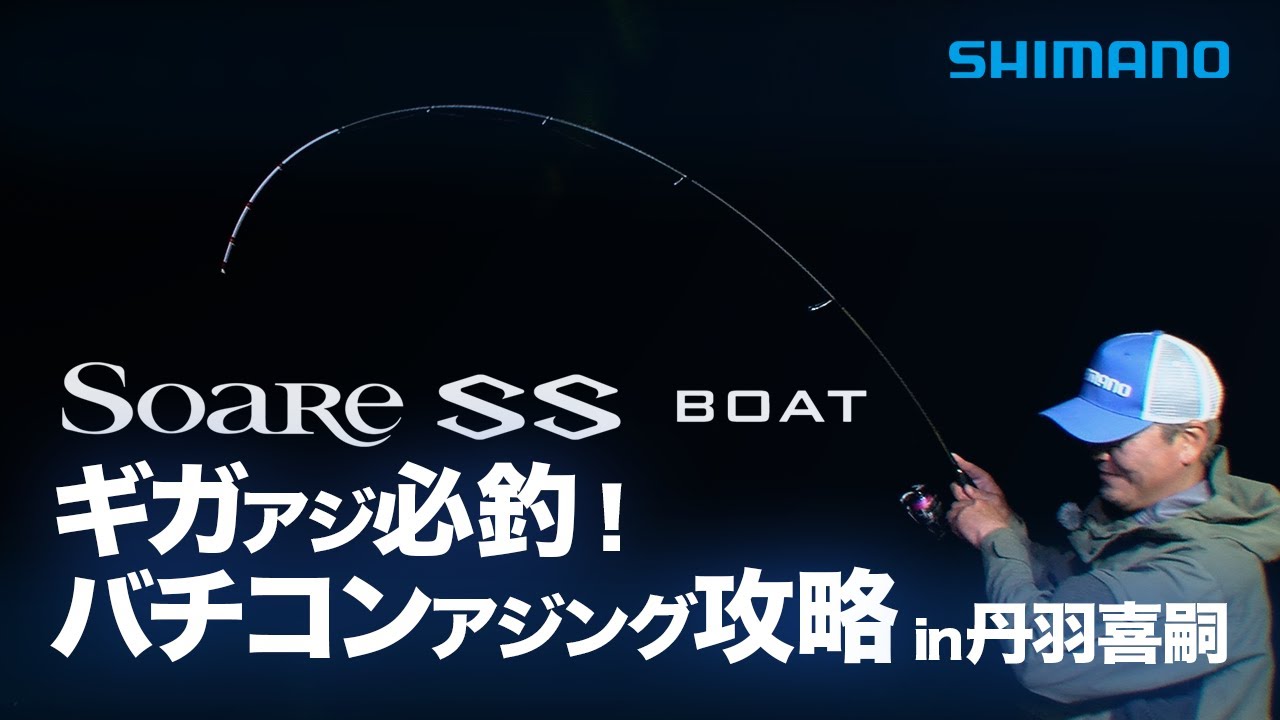 【バチコン】25ソアレSS BOAT　鳥取のバチコンアジング　丹羽喜嗣
