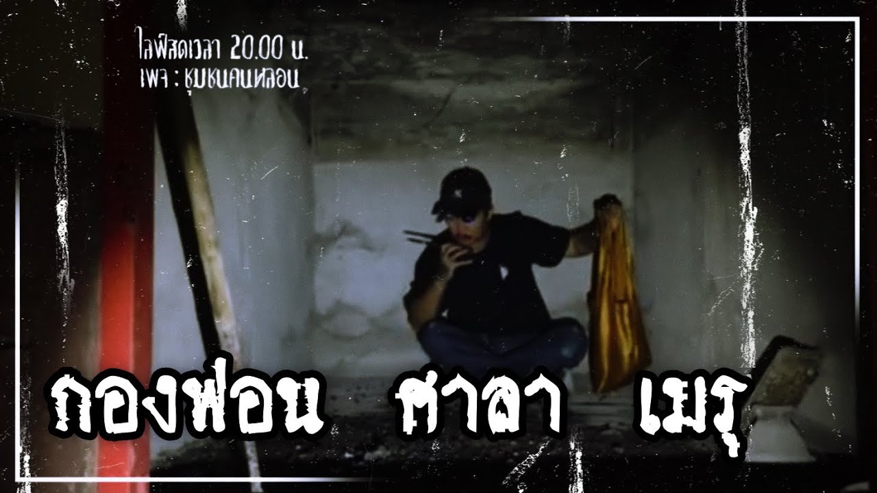 EP.กองฟอน ศาลา เมรุ : เพจ ชุมชนคนหลอน
