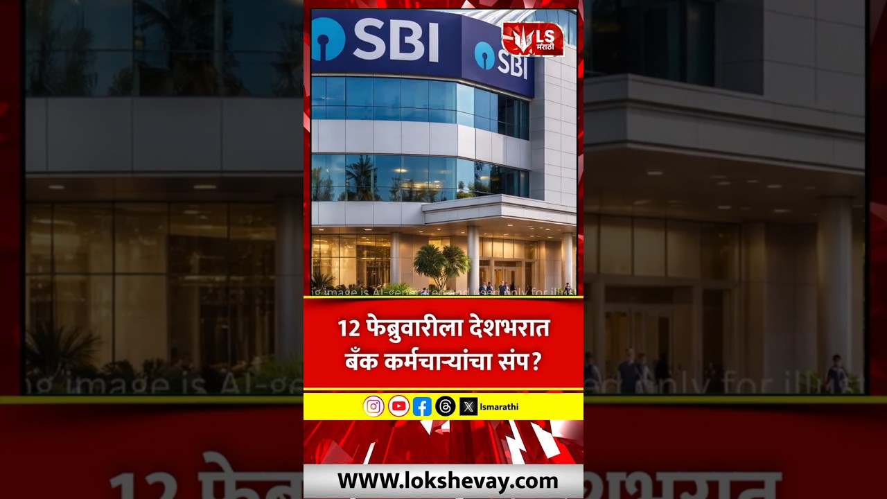Bank Strike 2026 | 12 फेब्रुवारीला बँक बंद? देशभरात SBI कर्मचाऱ्यांचा संप! #breakingnews