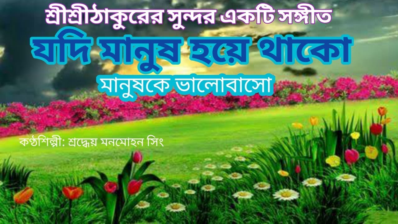 মদি মানুষ হয়ে থাকো মানুষকে ভলোবাসো|Anukul Thakurer gaan|Manomohan Sing|Sangeet Bithi
