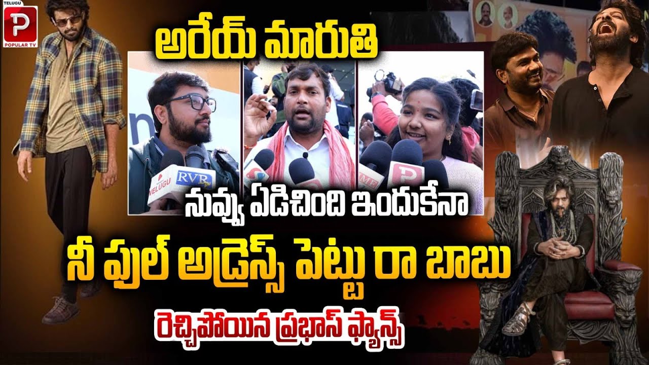 రెచ్చిపోయిన ప్రభాస్ ఫ్యాన్స్ | Prabhas Fans Fires On Director Maruthi | Nidhi Agarwal | Popular TV