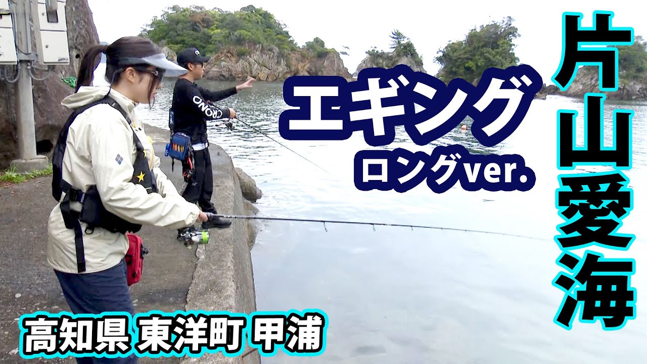 愛海おねぃさんが甲浦エリアで大型アオリイカを狙う 『とことんエギパラダイス 147』【釣りビジョン】