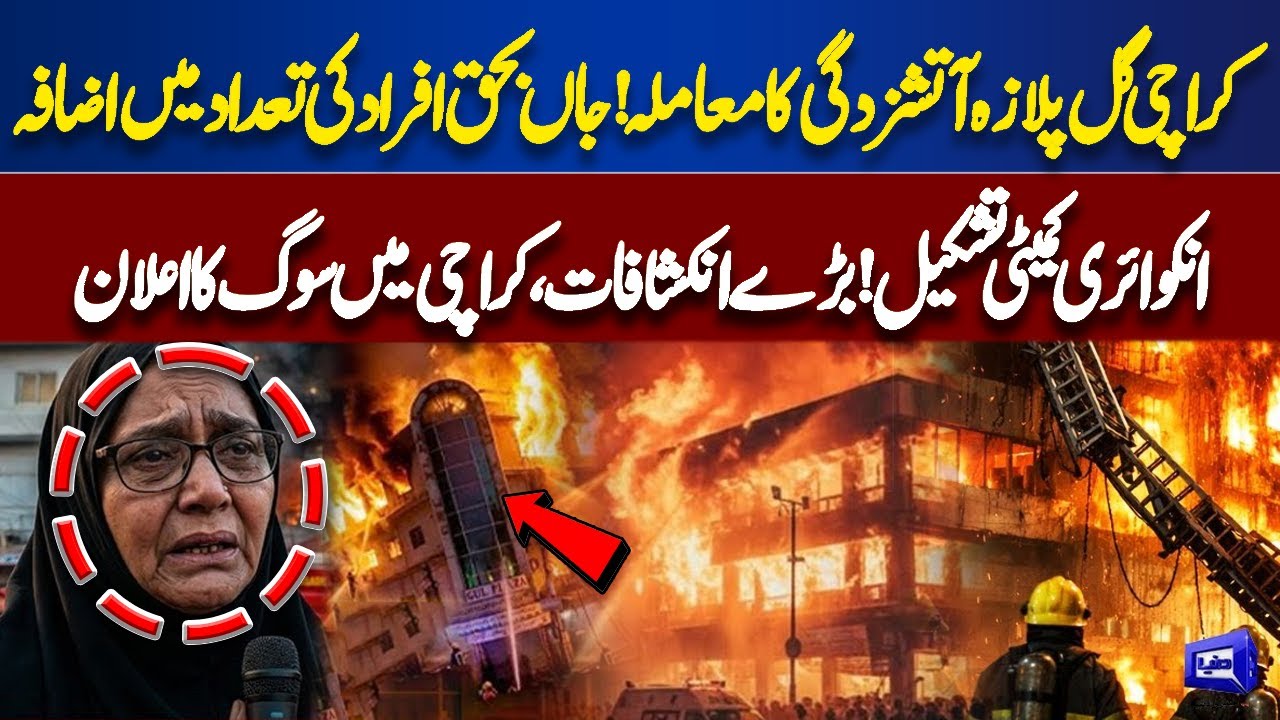 Gul Plaza Fire Death Toll Rises, Inquiry Committee Formed | Major Revelations & Mourning Declared