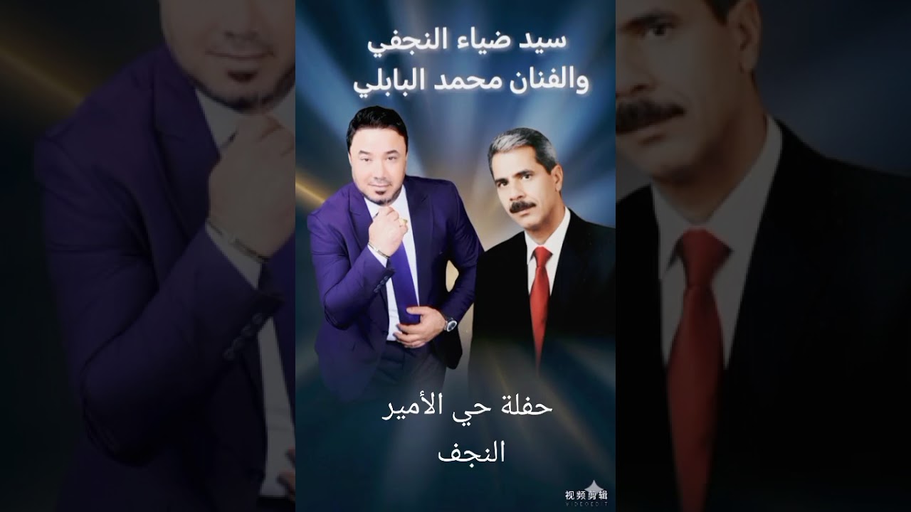 سيد ضياء النجفي ومحمد البابلي حفلة حي الأمير النجف 